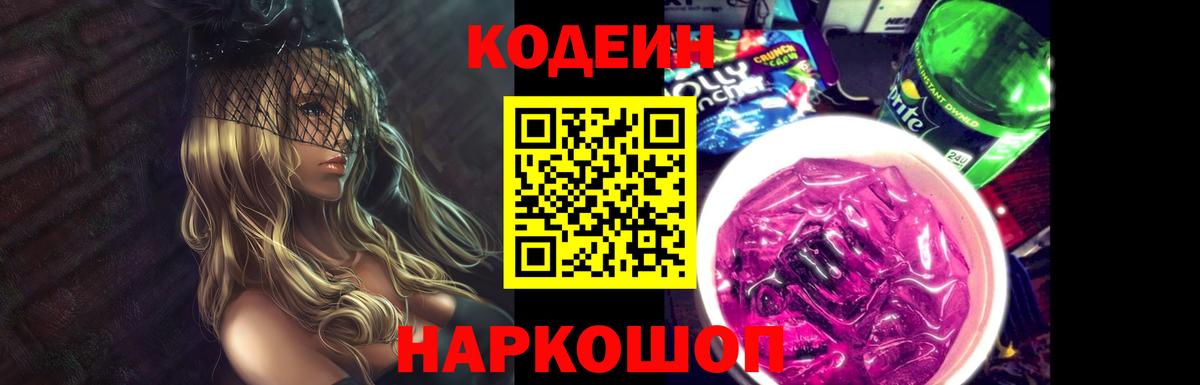Кодеин Purple Drank  Кодеин напиток Lean (лин)  Дзержинский  Вход с VPN 